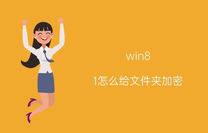 win8.1怎么给文件夹加密 如何给电脑文件夹设置密码？